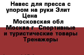 Навес для пресса с упором на руки Элит › Цена ­ 2 500 - Московская обл., Москва г. Спортивные и туристические товары » Тренажеры   